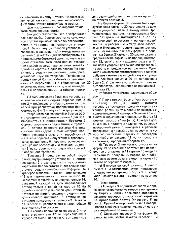 Устройство для распалубки бортов формы (патент 1791131)