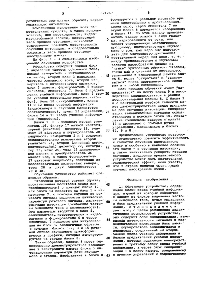 Обучающее устройство (патент 824267)