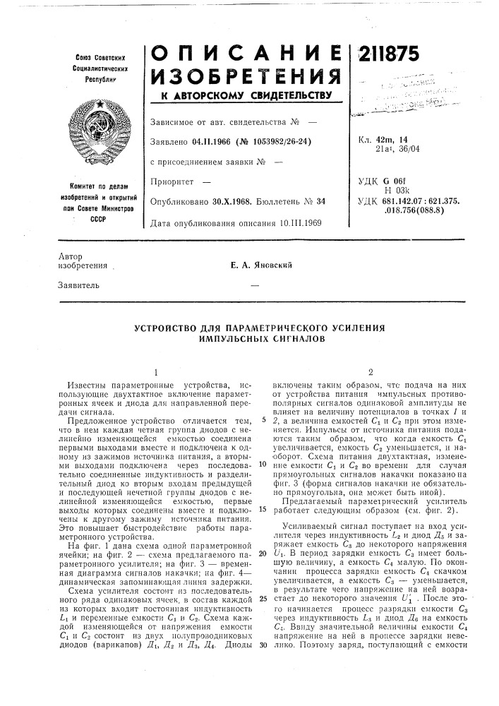 Устройство для параметрического усиления импульсных сигналов (патент 211875)