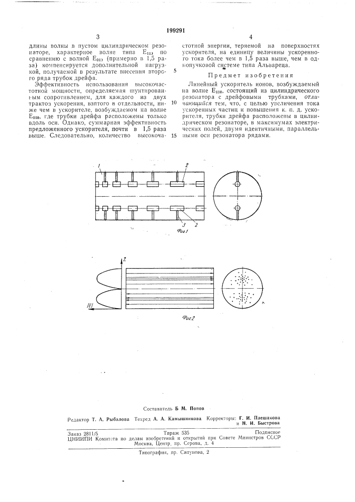 Линейный ускоритель ионов (патент 199291)