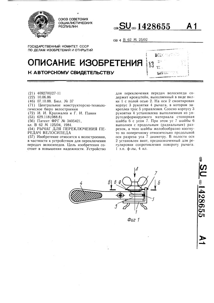 Рычаг для переключения передач велосипеда (патент 1428655)