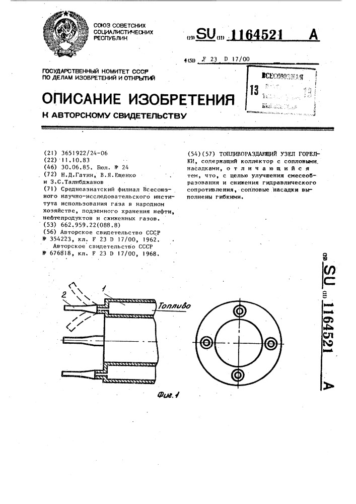 Топливораздающий узел горелки (патент 1164521)