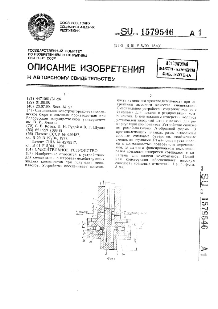 Смесительное устройство (патент 1579546)