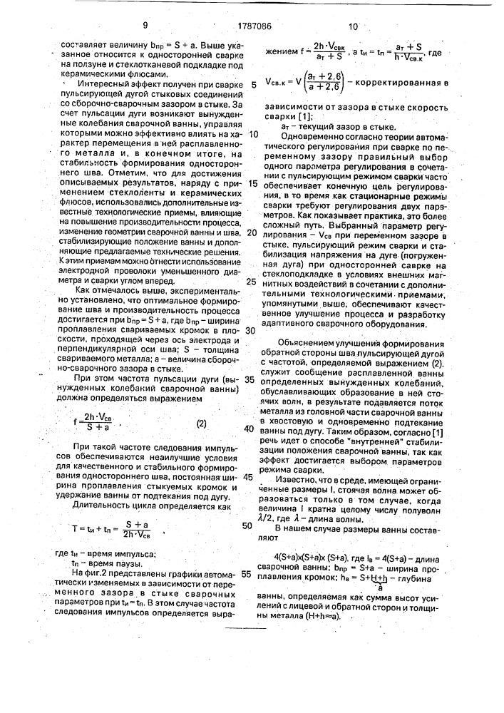 Способ односторонней автоматической сварки под флюсом (патент 1787086)