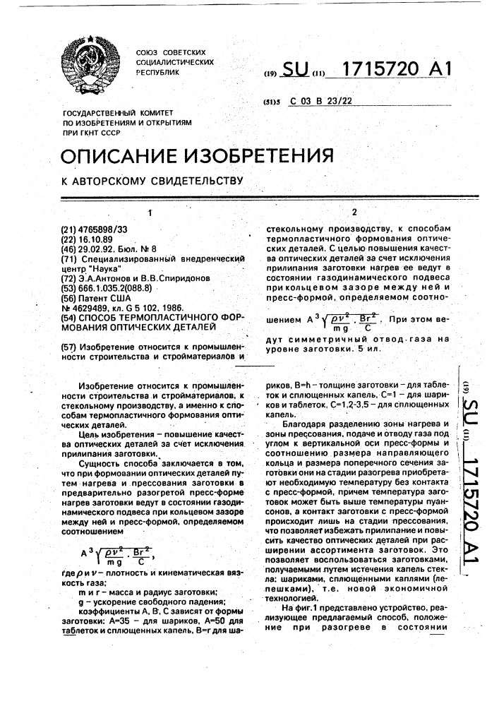 Способ термопластичного формования оптических деталей (патент 1715720)