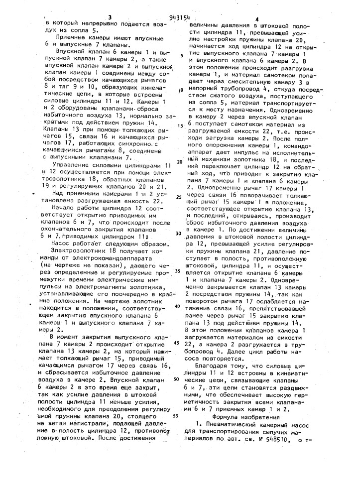 Пневматический камерный насос для транспортирования сыпучих материалов (патент 943154)