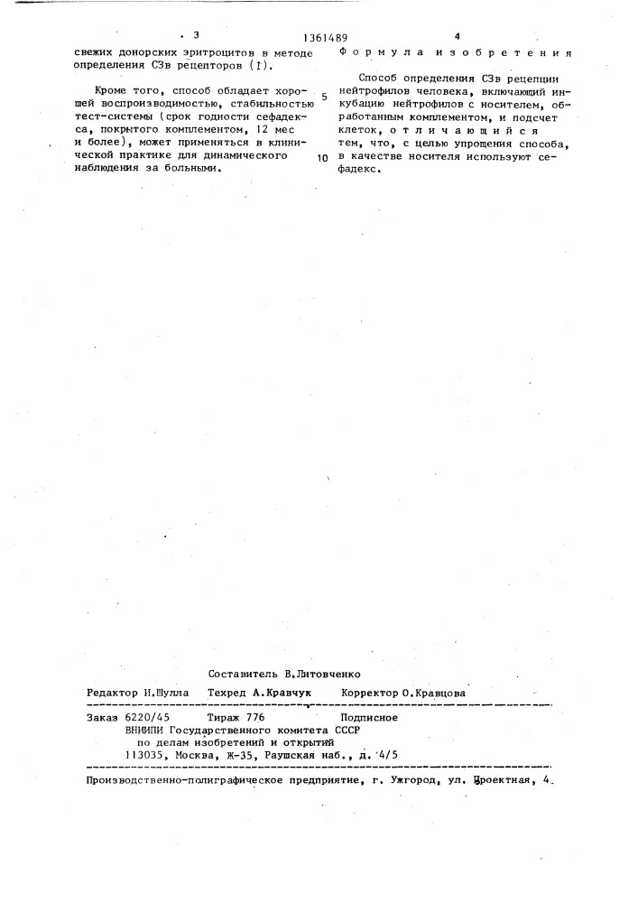 Способ определения сзв рецепции нейтрофилов человека (патент 1361489)