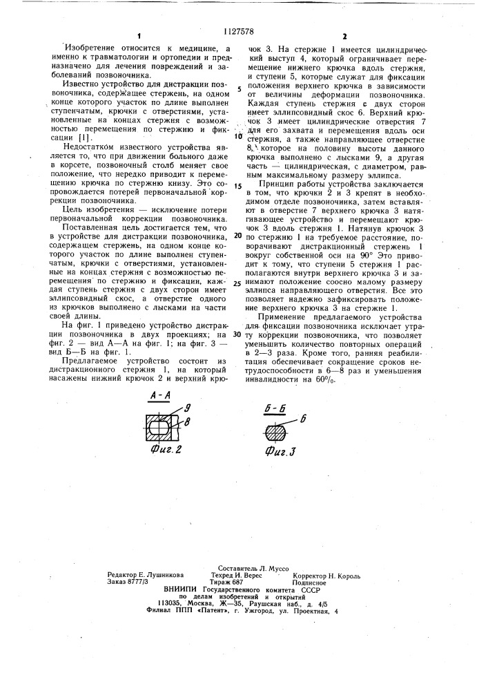 Устройство для дистракции позвоночника (патент 1127578)