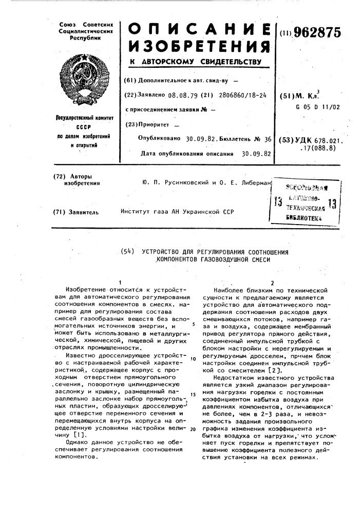 Устройство для регулирования соотношения компонентов газовоздушной смеси (патент 962875)