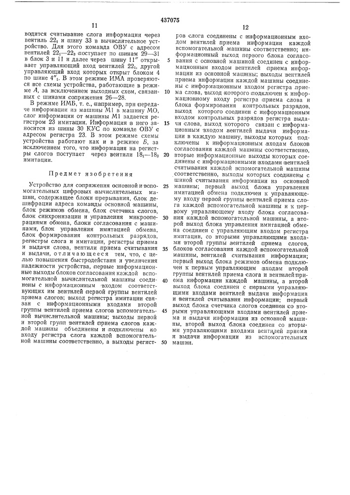 Устройство для сопряжения основной и вспомогательных цифровых вычислительных машин (патент 437075)