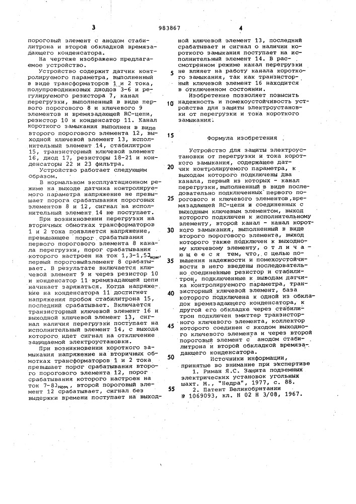 Устройство для защиты электроустановки от перегрузки и тока короткого замыкания (патент 983867)