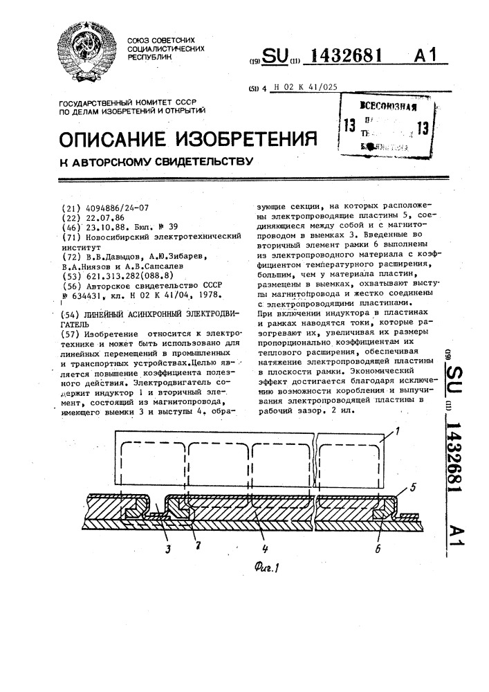 Линейный асинхронный электродвигатель (патент 1432681)