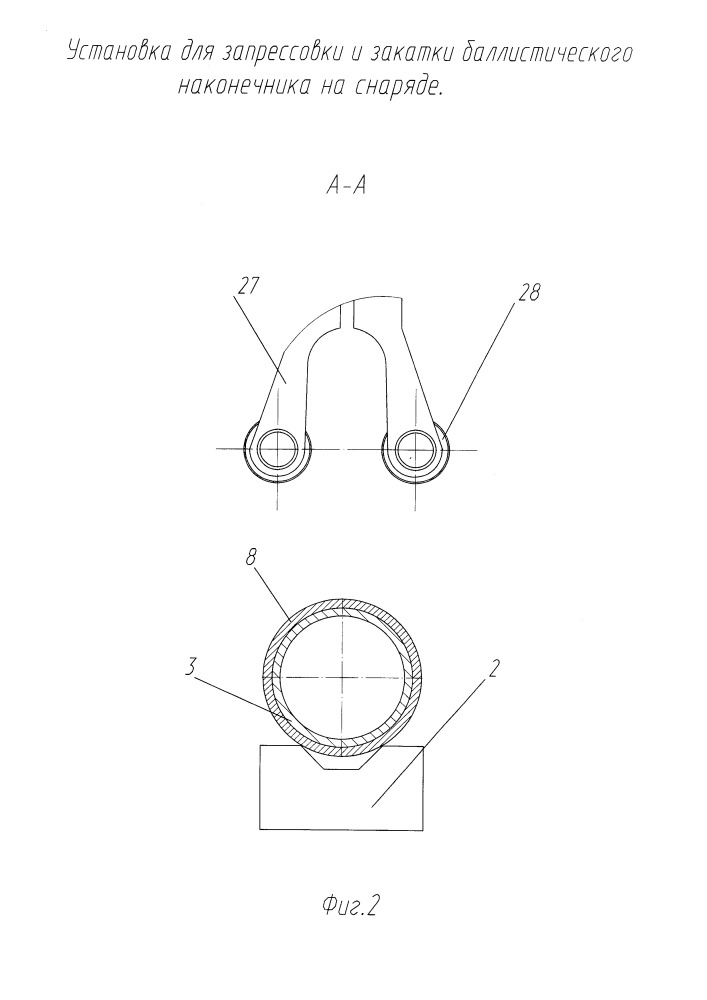 Установка для запрессовки и закатки баллистического наконечника на снаряде (патент 2667991)