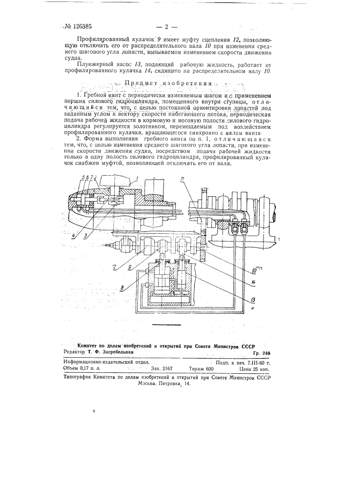Гребной винт с периодически изменяемым шагом лопастей (патент 126385)