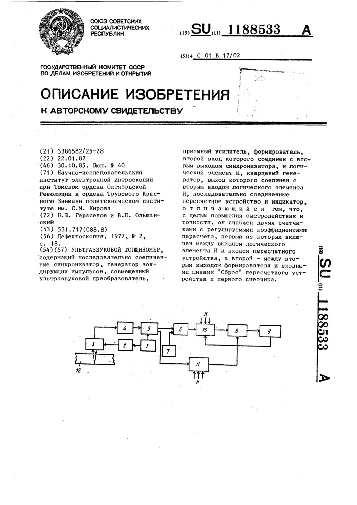 Ультразвуковой толщиномер (патент 1188533)