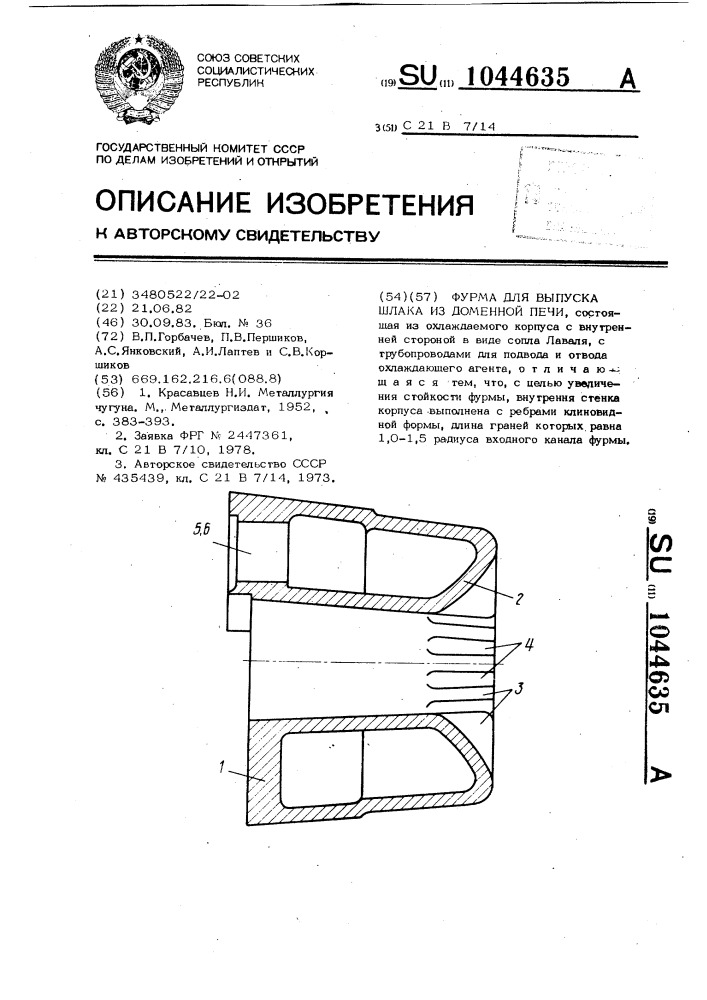 Фурма для выпуска шлака из доменной печи (патент 1044635)