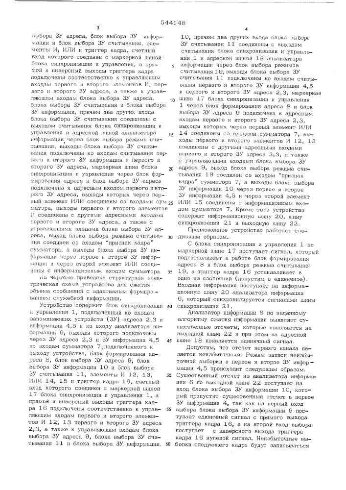 Устройство для сжатия объема сообщений с адаптивным формированием служебной информации (патент 544148)