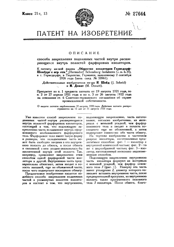 Способ закрепления подвижных частей внутри расширяющихся внутрь полостей фарфоровых изоляторов (патент 27644)