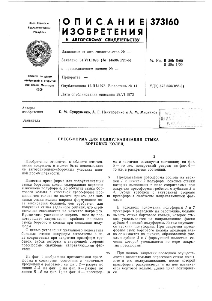 Пресс-форма для подвулканизации стыка бортовых колец (патент 373160)