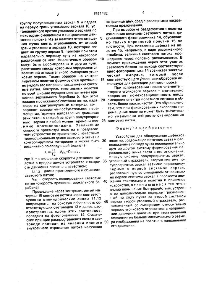 Устройство для обнаружения дефектов полотна (патент 1571482)