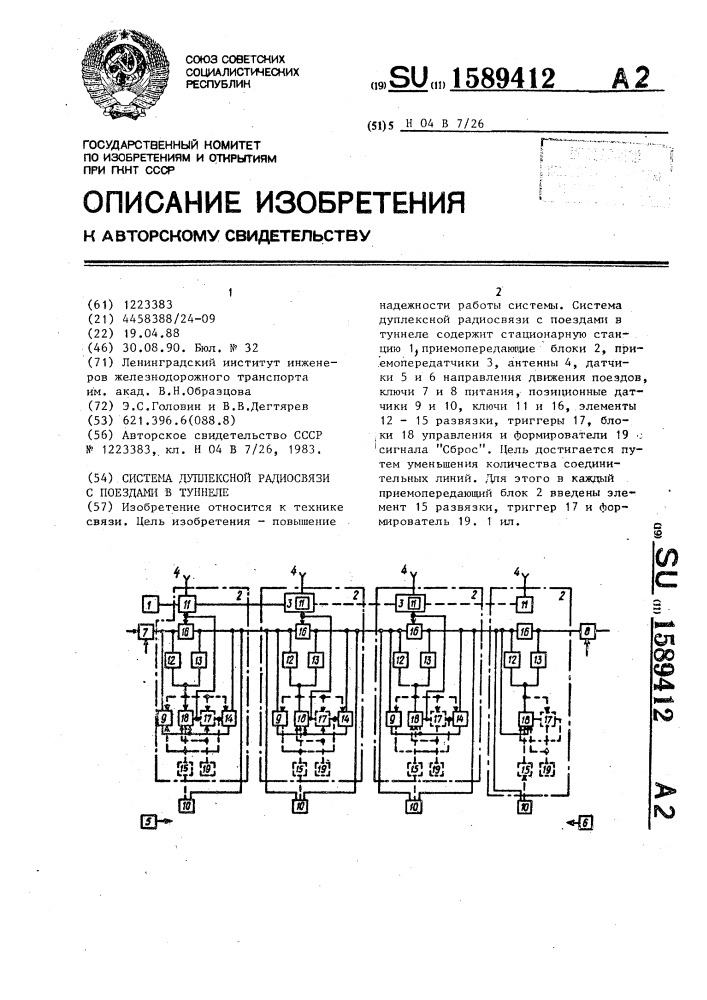 Система дуплексной радиосвязи с поездами в туннеле (патент 1589412)