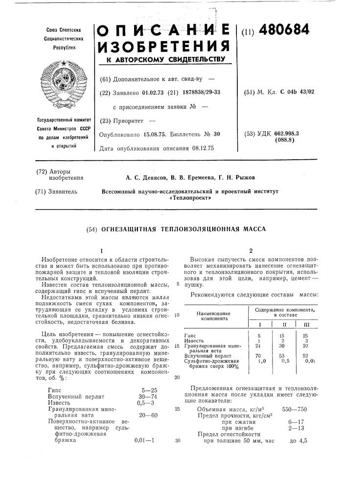 Огнезащитная теплоизоляционная масса (патент 480684)