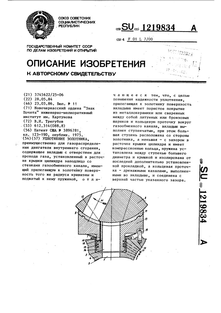 Уплотнение золотника (патент 1219834)