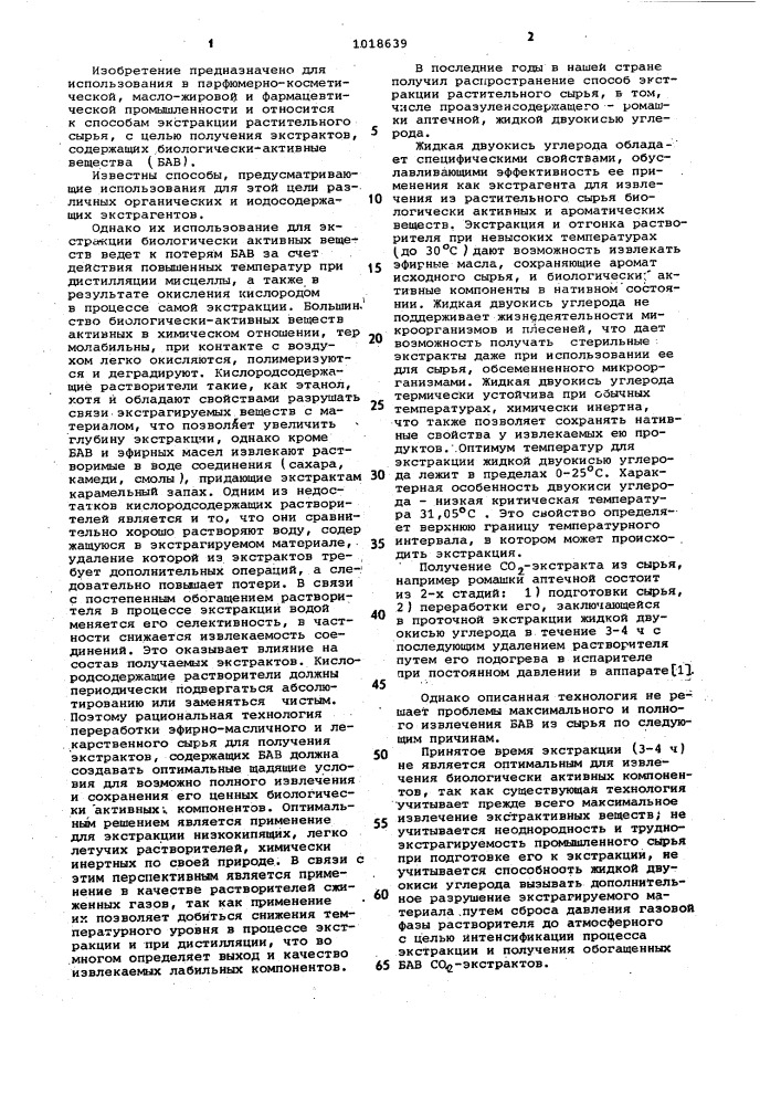 Способ экстракции растительного сырья сжиженными газами (патент 1018639)