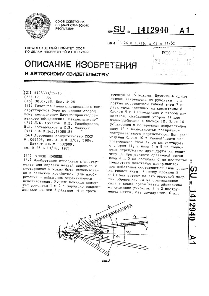 Ручные ножницы (патент 1412940)