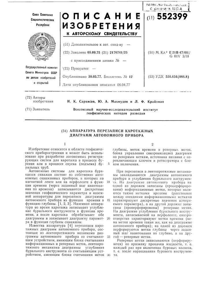 Аппаратура перезаписи каротажных диаграмм автономного прибора (патент 552399)