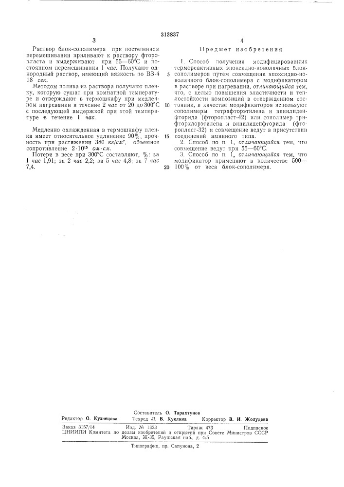 Способ получения модифицированных термореактивных эпоксидно- новолачны^ блок-сополимеровуоьсоюёная (патент 313837)