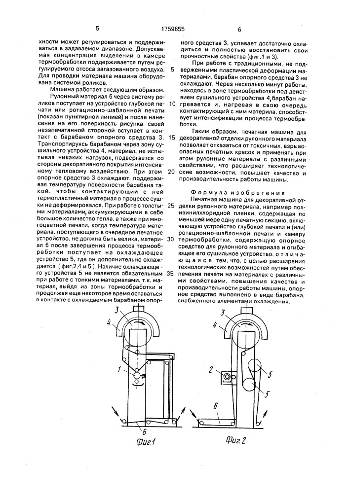 Печатная машина для декоративной отделки рулонного материала (патент 1759655)