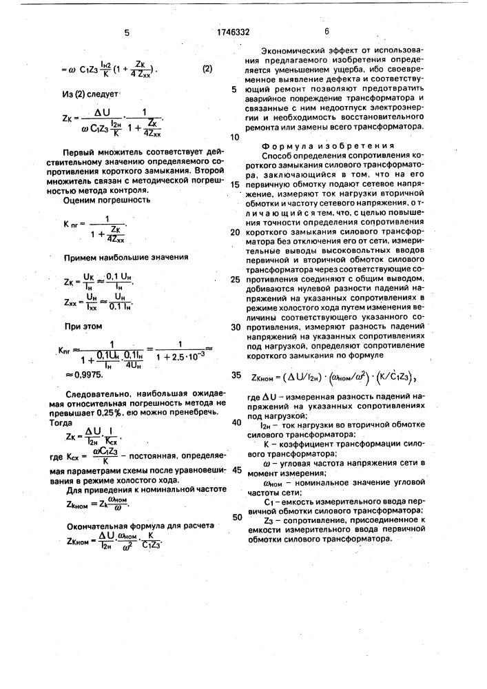 Способ определения сопротивления короткого замыкания силового трансформатора (патент 1746332)