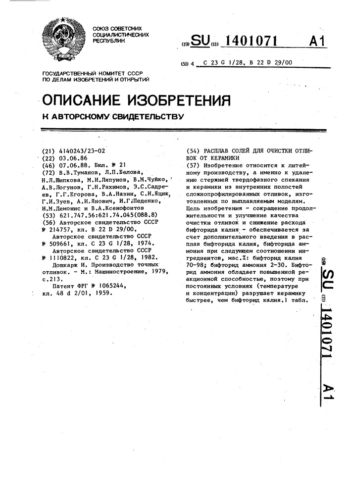 Расплав солей для очистки отливок от керамики (патент 1401071)