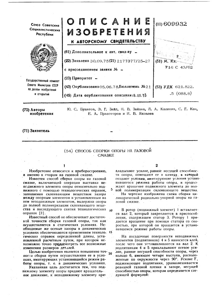 Способ сборки опоры на газовой смазке (патент 609932)