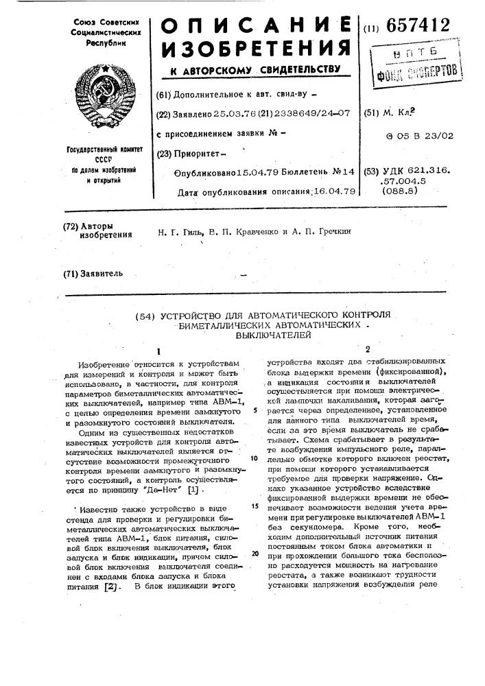 Устройство для автоматического контроля биметаллических автоматических выключателей (патент 657412)