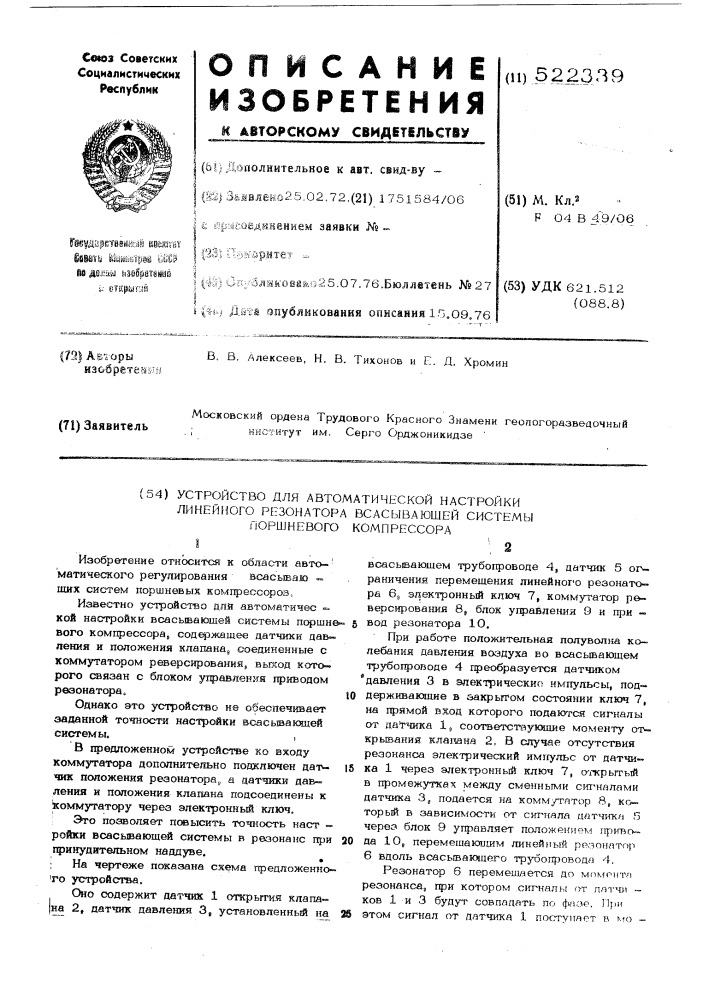 Устройство для автоматической настройки линейного резонатора всасывающей системы поршневого компрессора (патент 522339)