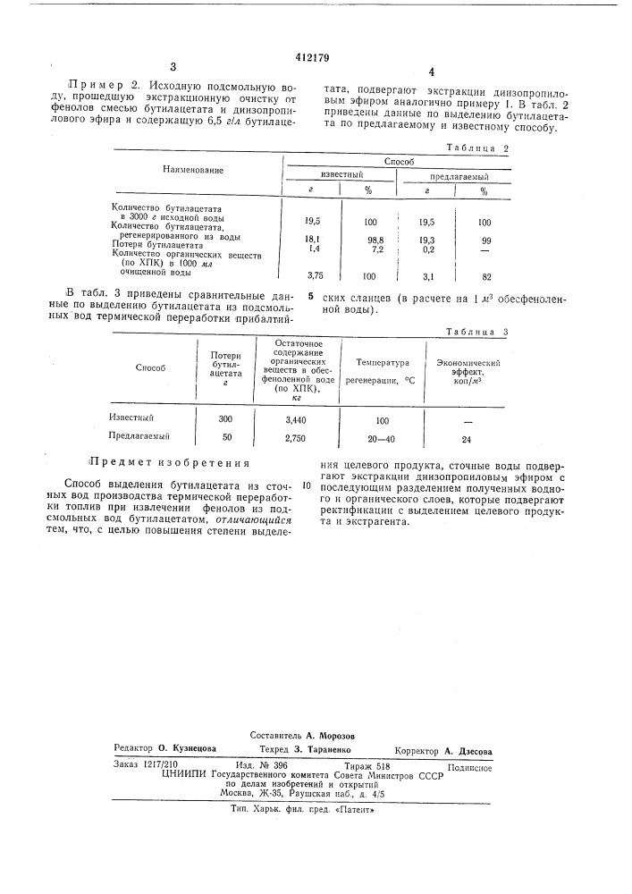 Способ выделения бутилацетата (патент 412179)