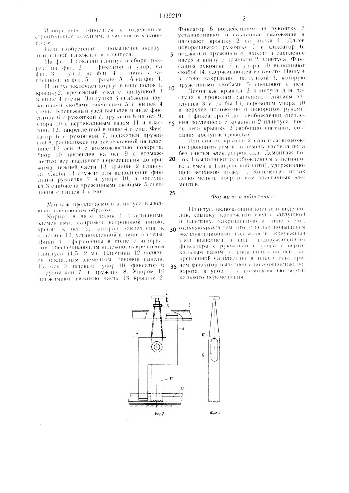 Плинтус (патент 1339219)