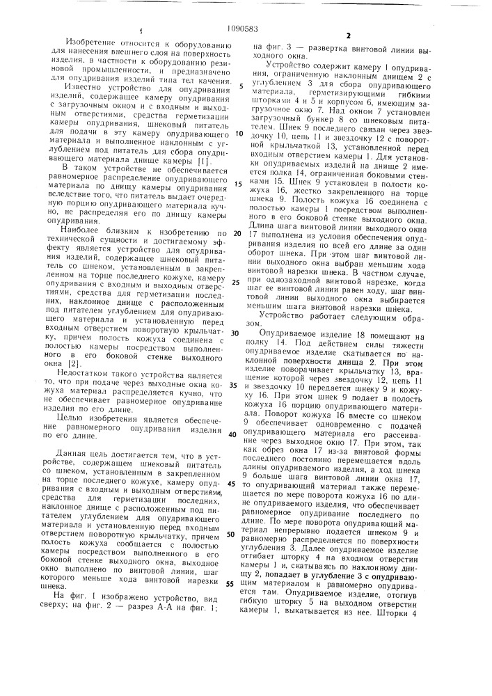 Устройство для опудривания изделий (патент 1090583)