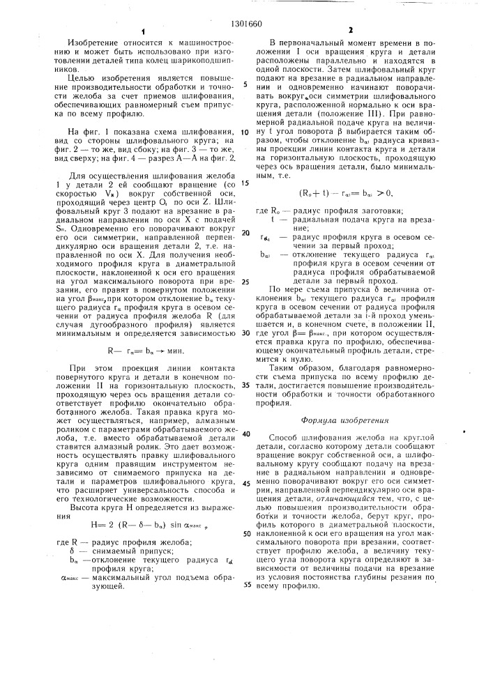 Способ шлифования желоба на круглой детали (патент 1301660)