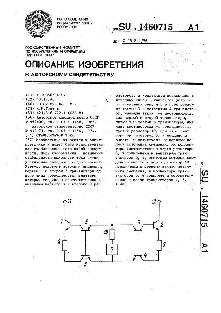 Стабилизатор тока (патент 1460715)