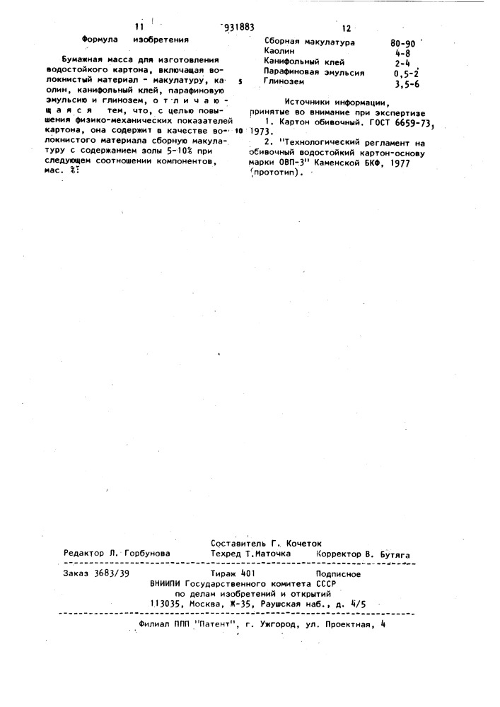 Бумажная масса для изготовления водостойкого картона (патент 931883)