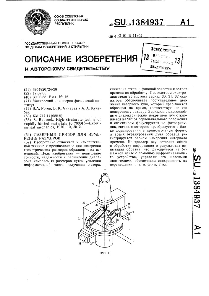 Лазерный прибор для измерения размеров (патент 1384937)