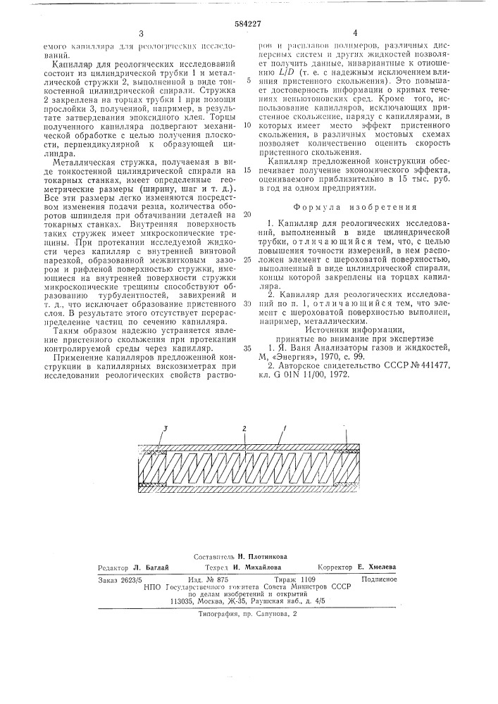 Капилляр для реологических исследований (патент 584227)