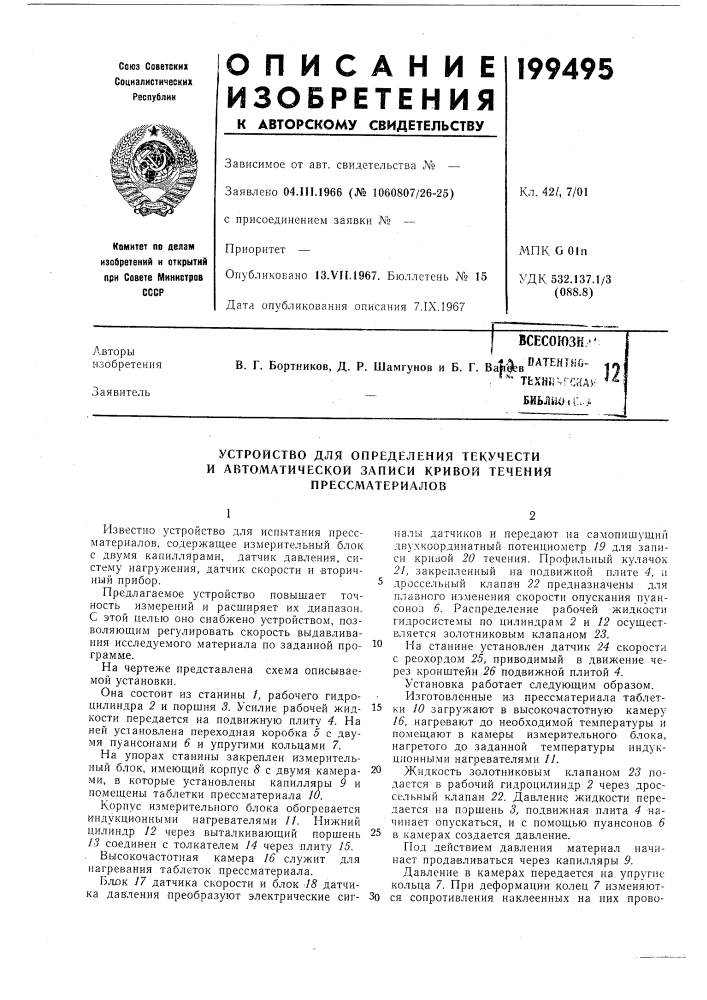 Устройство для определения текучести (патент 199495)