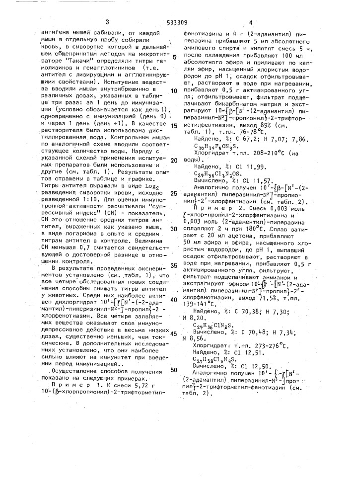 2-адамантильные производные фенотиазина, проявляющие иммунодепрессивную активность (патент 533309)