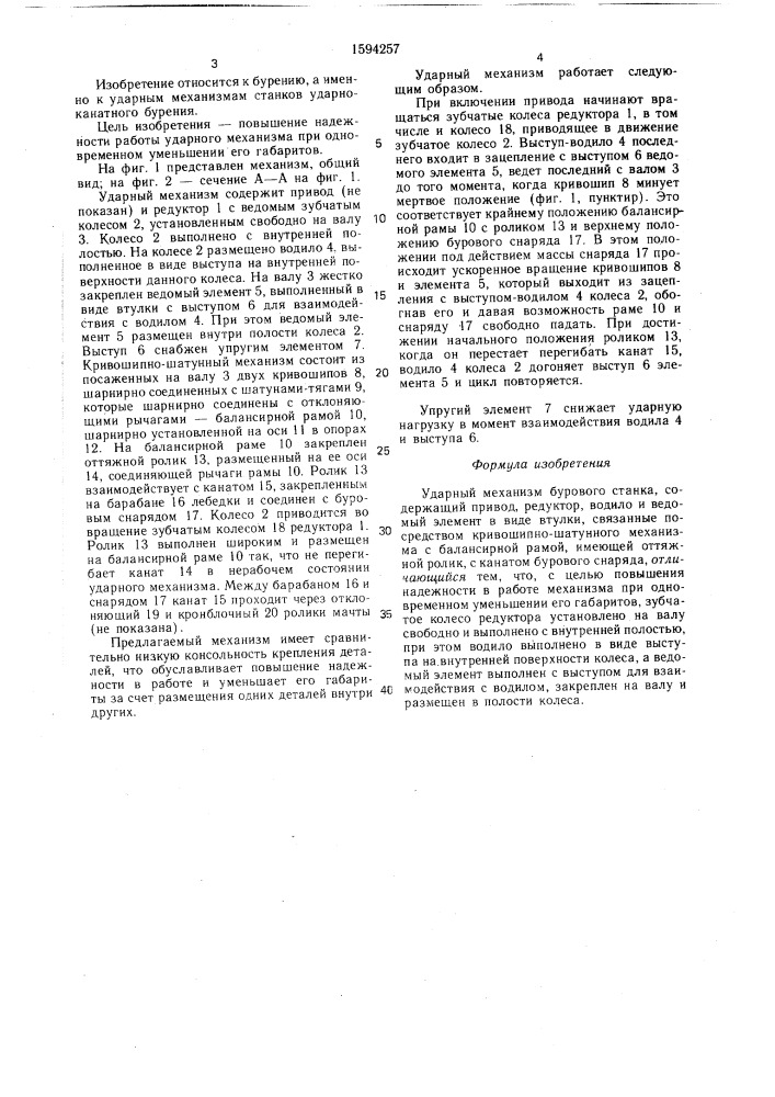 Ударный механизм бурового станка (патент 1594257)
