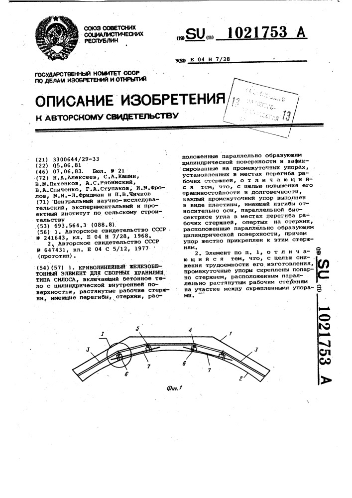 Криволинейный железобетонный элемент для сборных хранилищ типа силоса (патент 1021753)