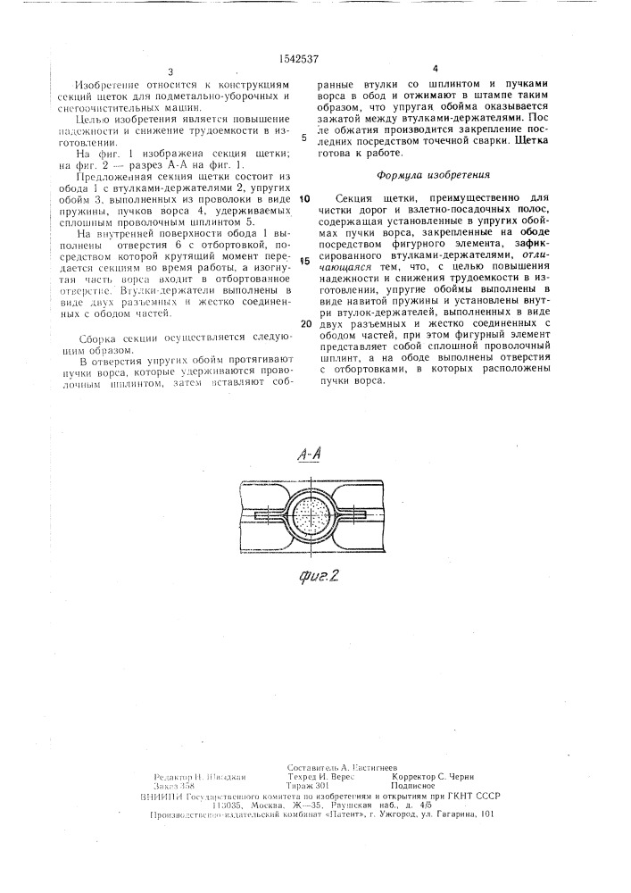 Секция щетки (патент 1542537)